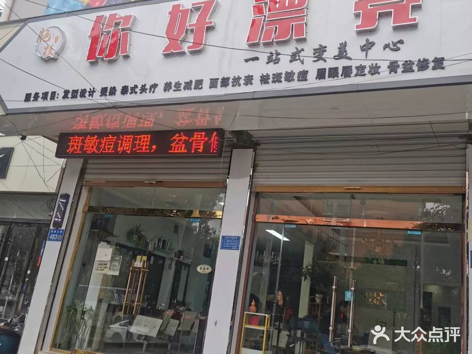 你好漂亮专业剪烫染形象设计体验馆(健康北路店)