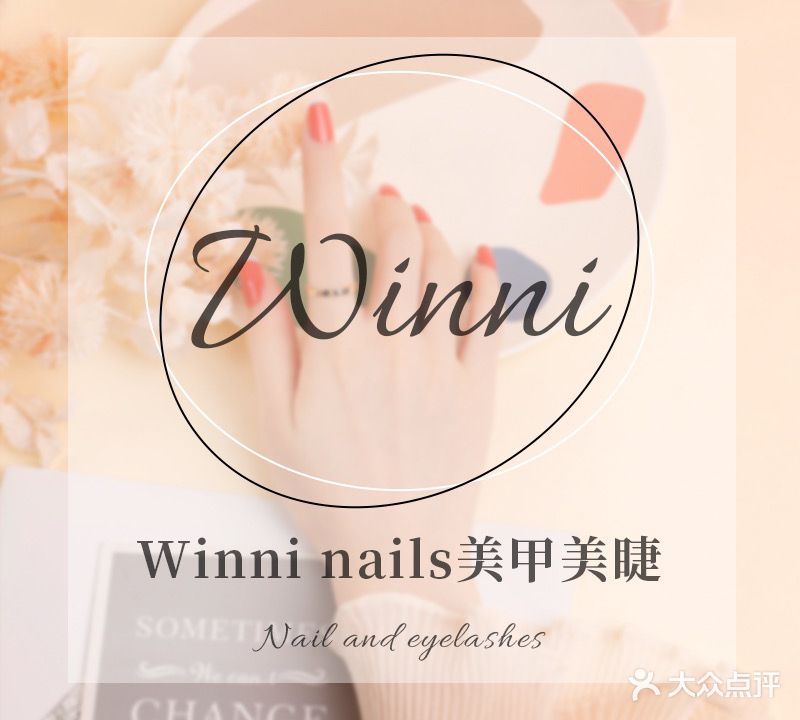 美联·Winni美甲美睫皮肤管理(牡丹亭店)