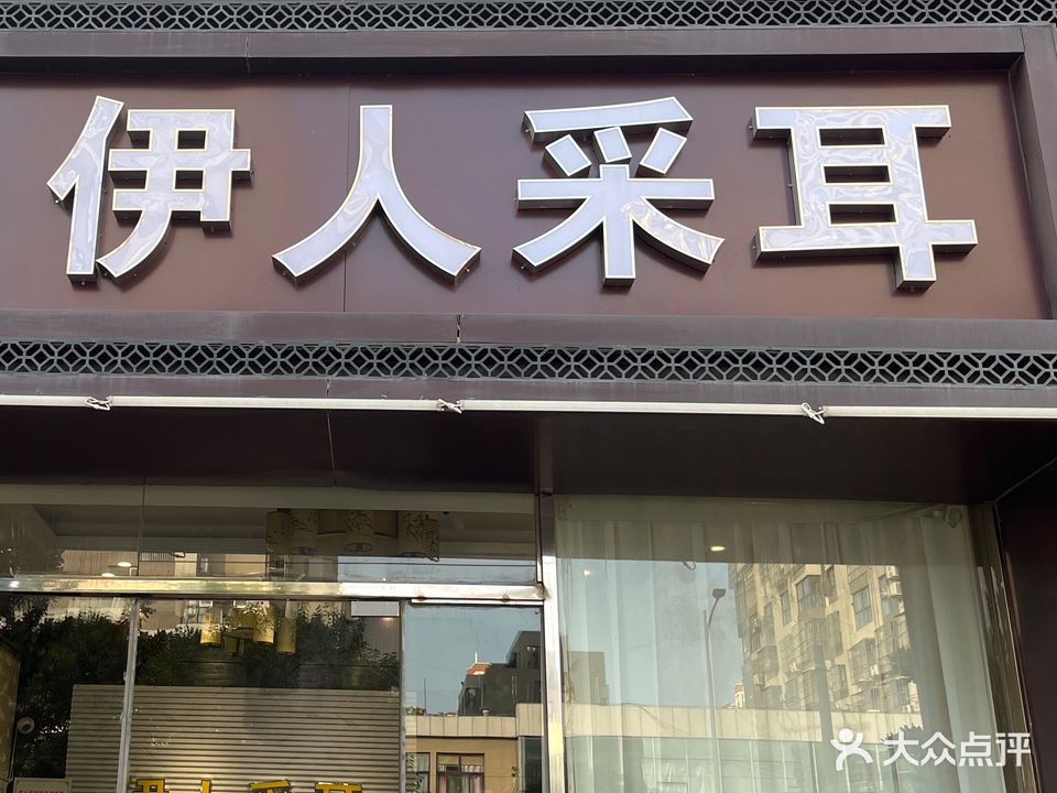 伊人采耳体验馆(新孔南路1店)