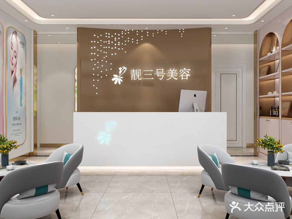 靓三号美容SPA形象会所(海秀店)