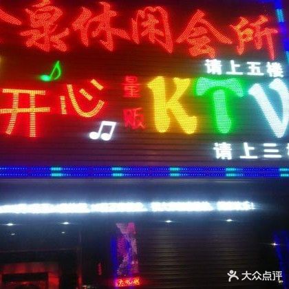 开心量贩KTV(外海店)