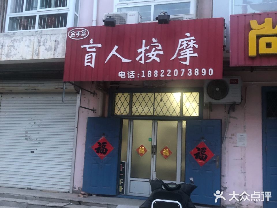 金手掌盲人按摩中心(花样年·锦上花店)