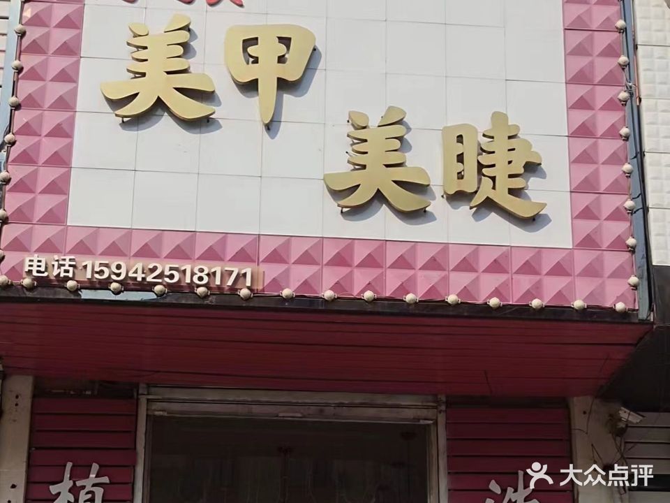惠之美·美容美睫
