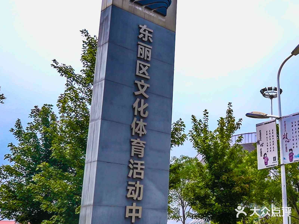东丽体育中心
