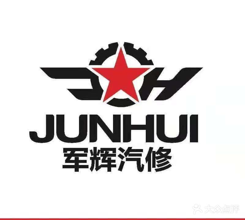 天津军辉汽修·奔驰·宝马·奥迪·名车专修(保山道店)