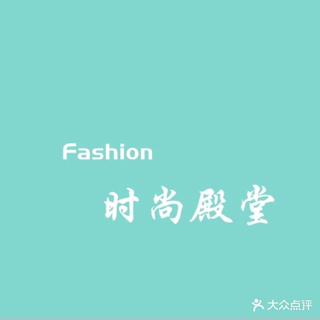 时尚殿堂美发沙龙(凰蹲山路店)