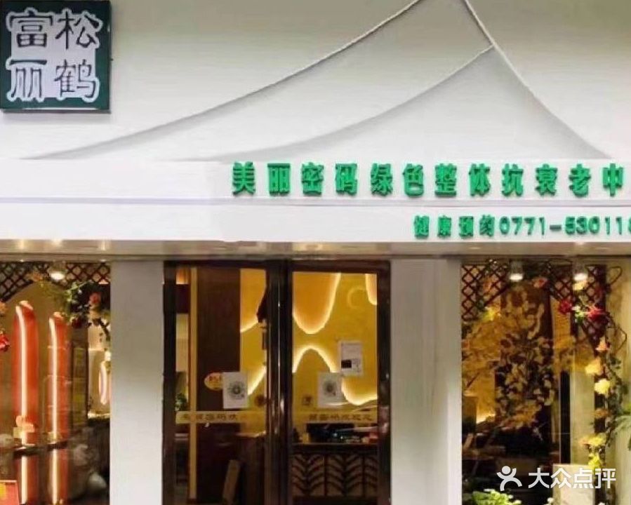 美丽密码绿色整体抗衰老中心(中富花苑店)