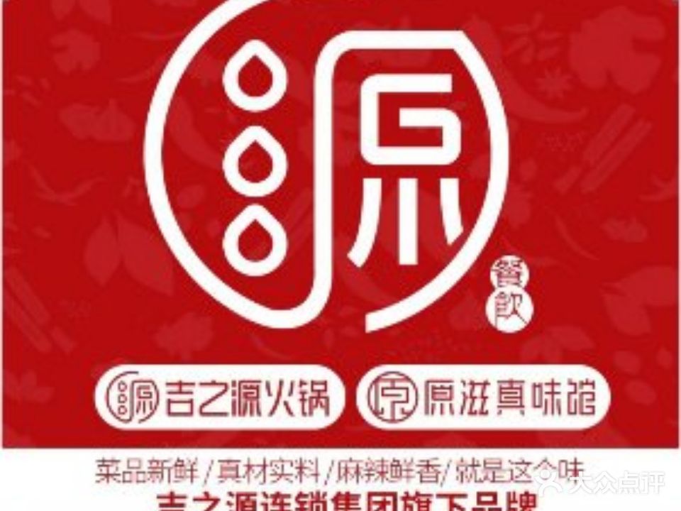 吉之源串满天称菜火锅(中博店)
