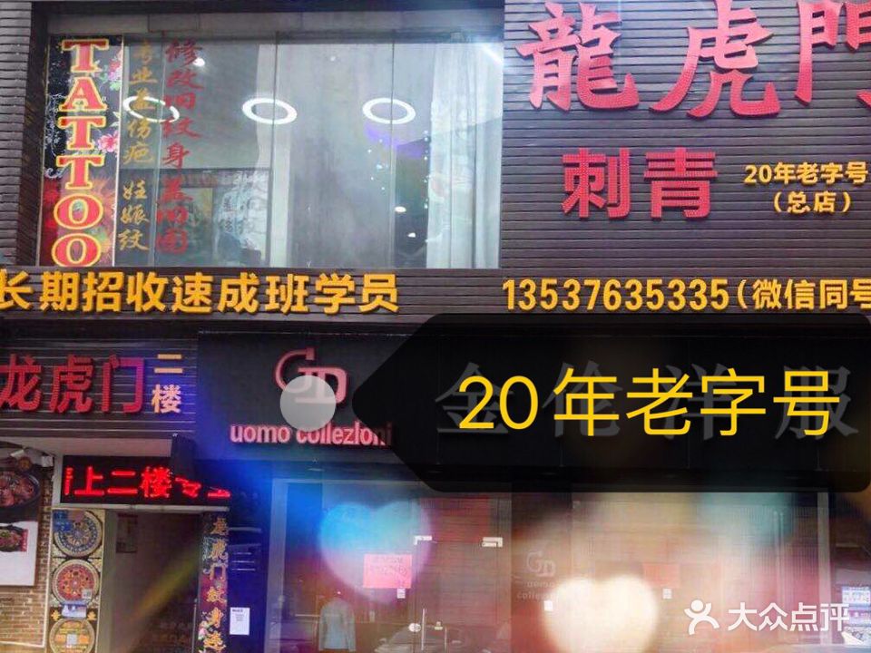 龙虎门刺青(总店)