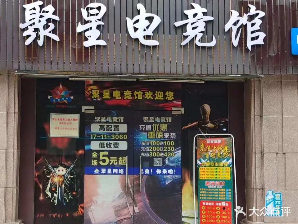 聚星网咖(聚群购物广场店)