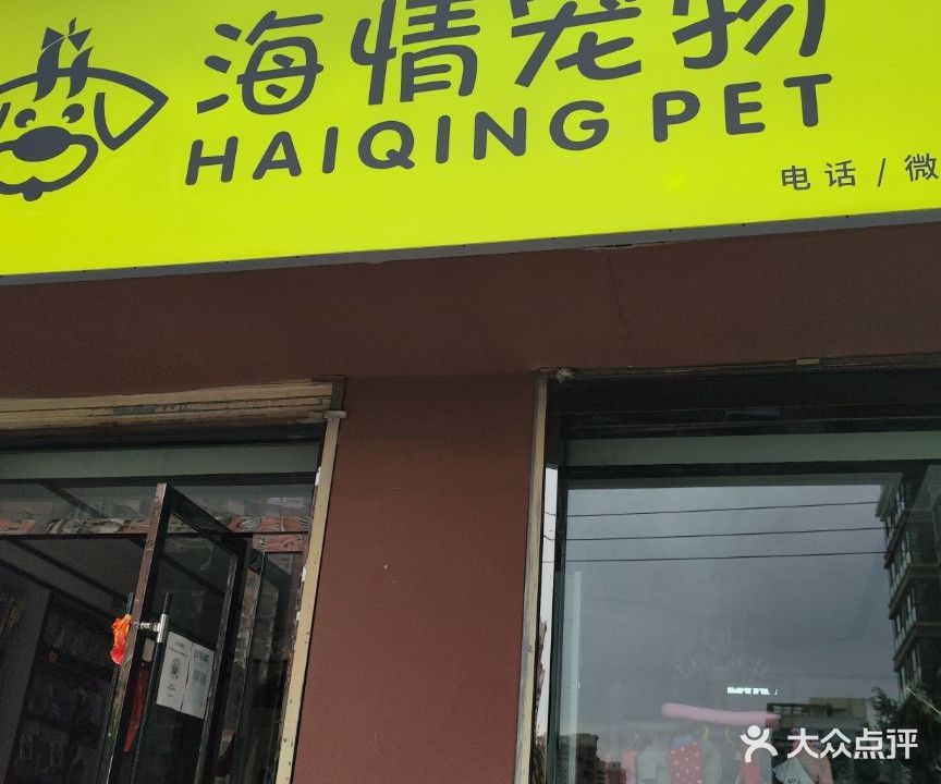 海情宠物