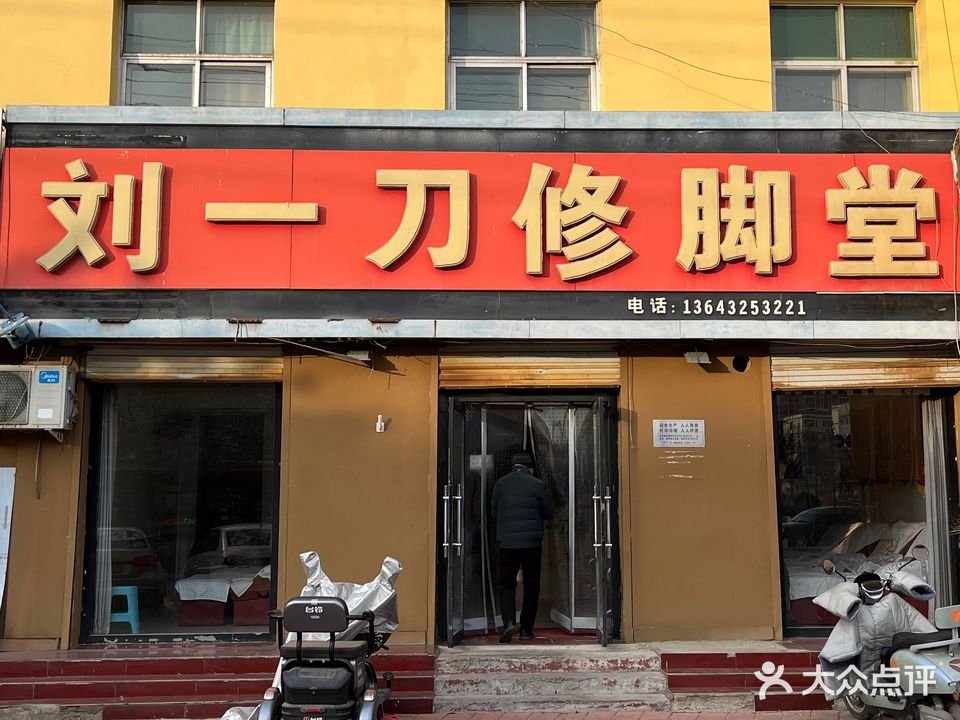 刘一刀修脚堂(解放东路店)