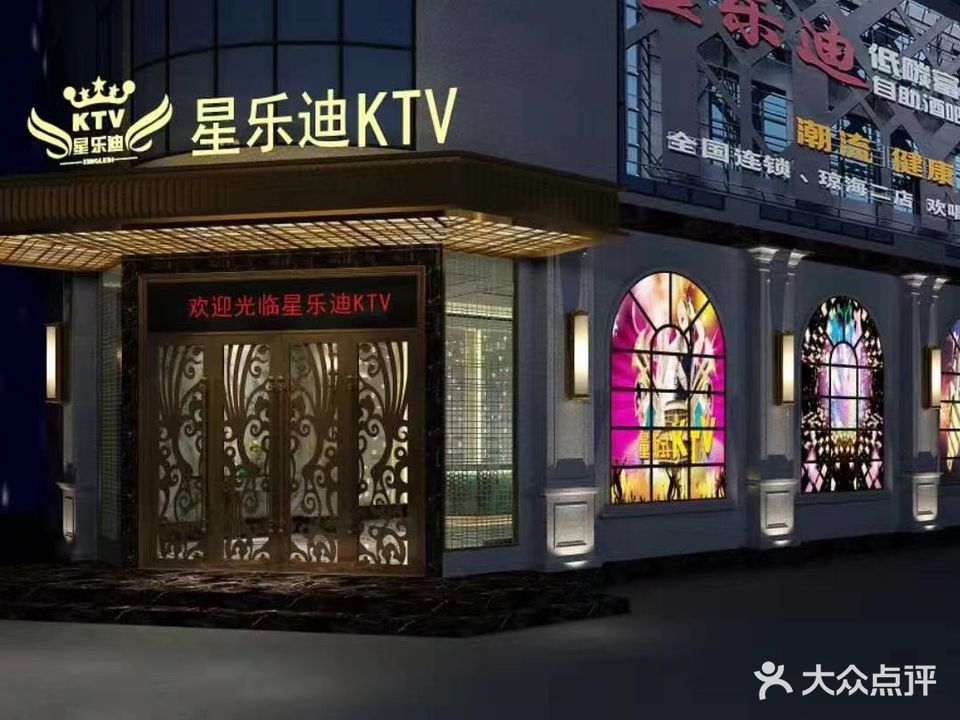 星乐迪低碳富氧KTV(琼海二店)