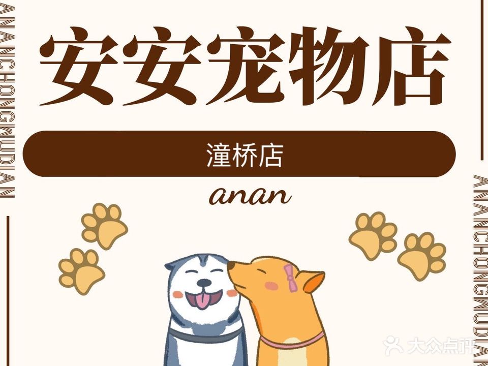 安安宠物店(格林童话世界店)
