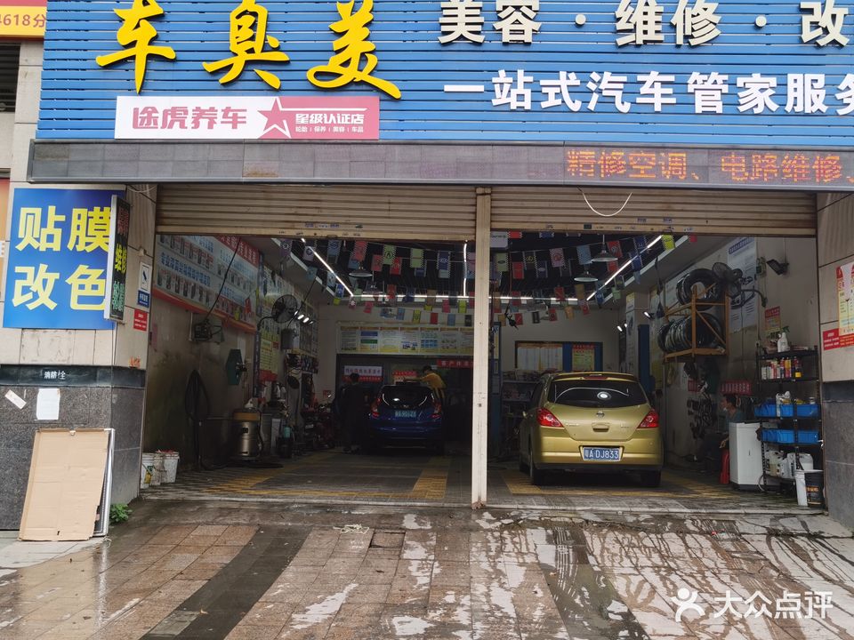 车臭美(幸福天禧店)