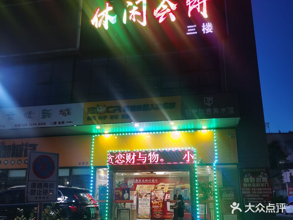 鼎盛云天休闲会所·影院足疗·推拿SPA(金鼎市场店)