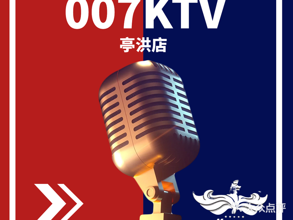 007量贩音乐主题KTV(亭洪店)