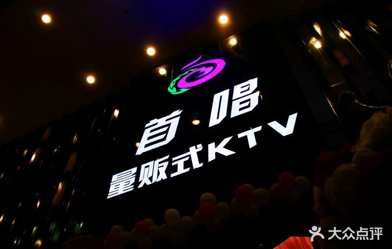 首唱量贩式KTV