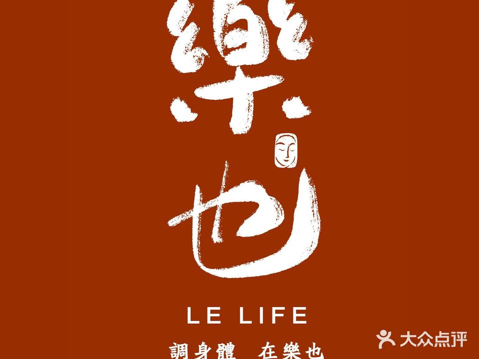 樂也·经络艾灸养生会锁(水月街店)