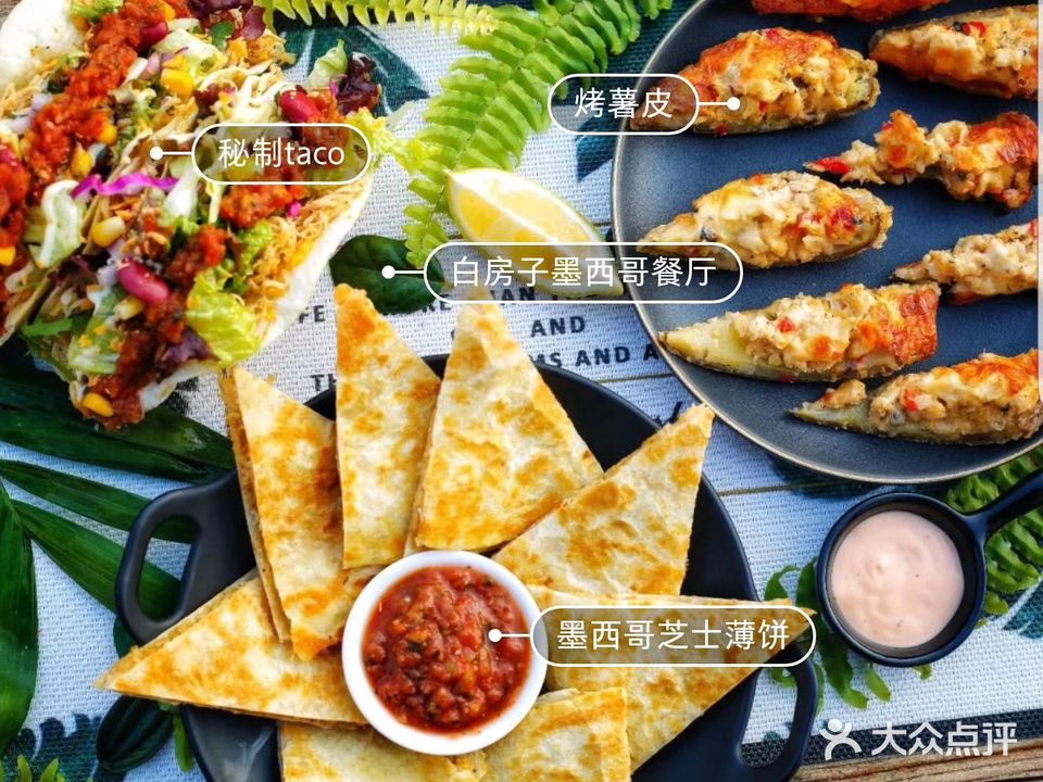 白房子墨西哥餐厅(莱山店)