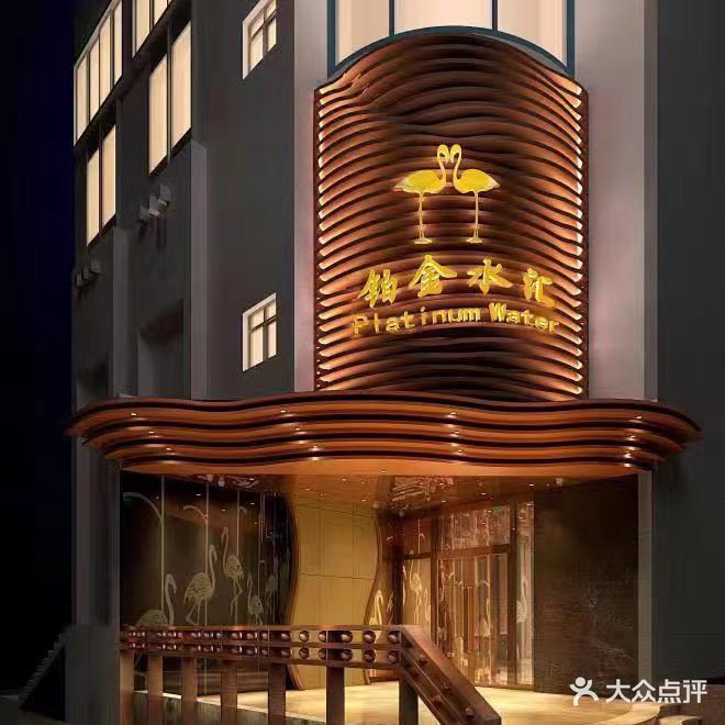 铂金水疗(明日五洲店)