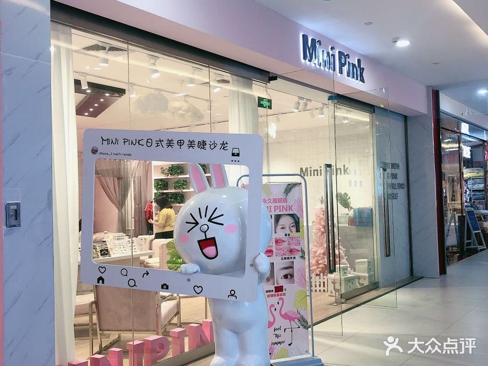 Mini pink日式美甲美睫(鹏瑞利季华广场店)