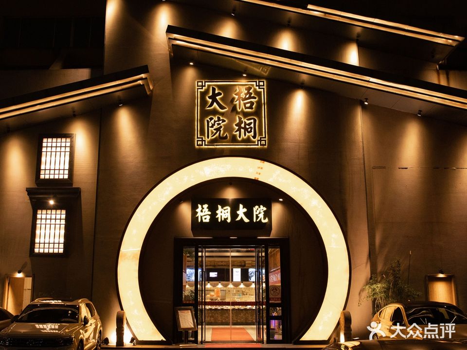 梧桐大院·桐乡菜(桐乡店)