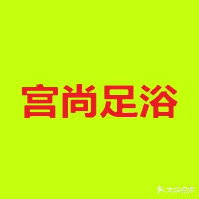 名尚足浴