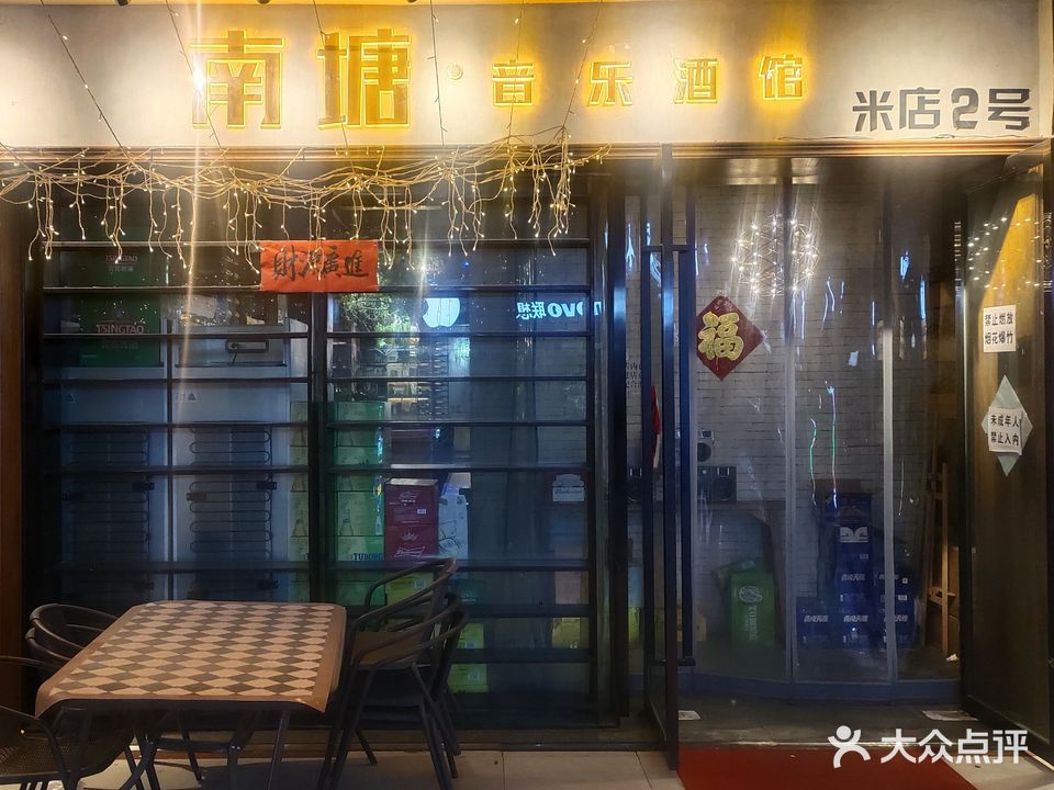 南塘音乐酒馆(米店2号)