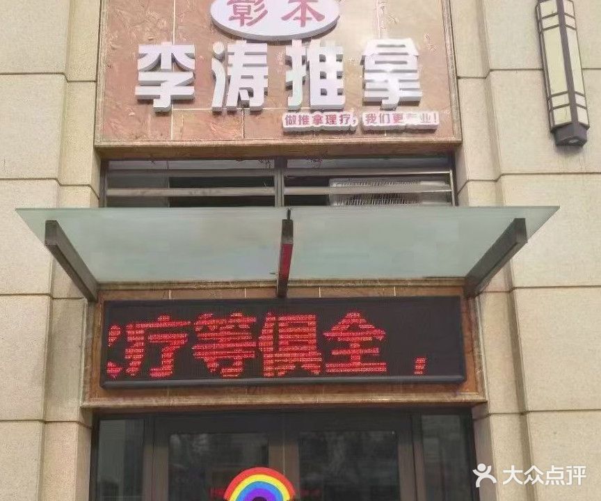 李涛推拿