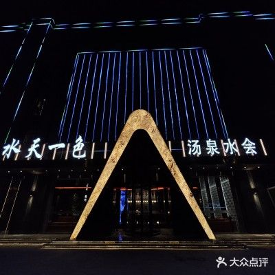 水天一色汤泉水会