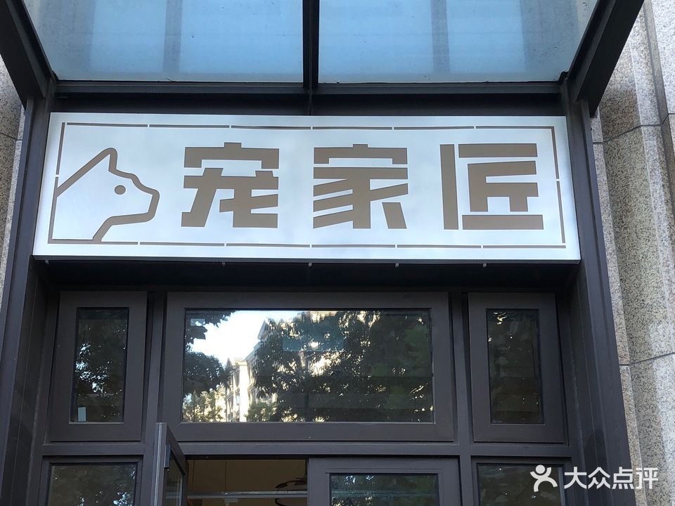 宠家匠(通泊路店)