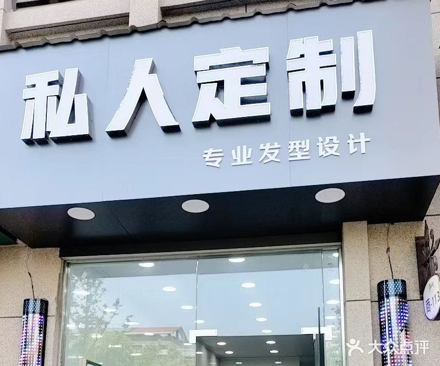 私人定制专业发型设计(恒生阳光城店)