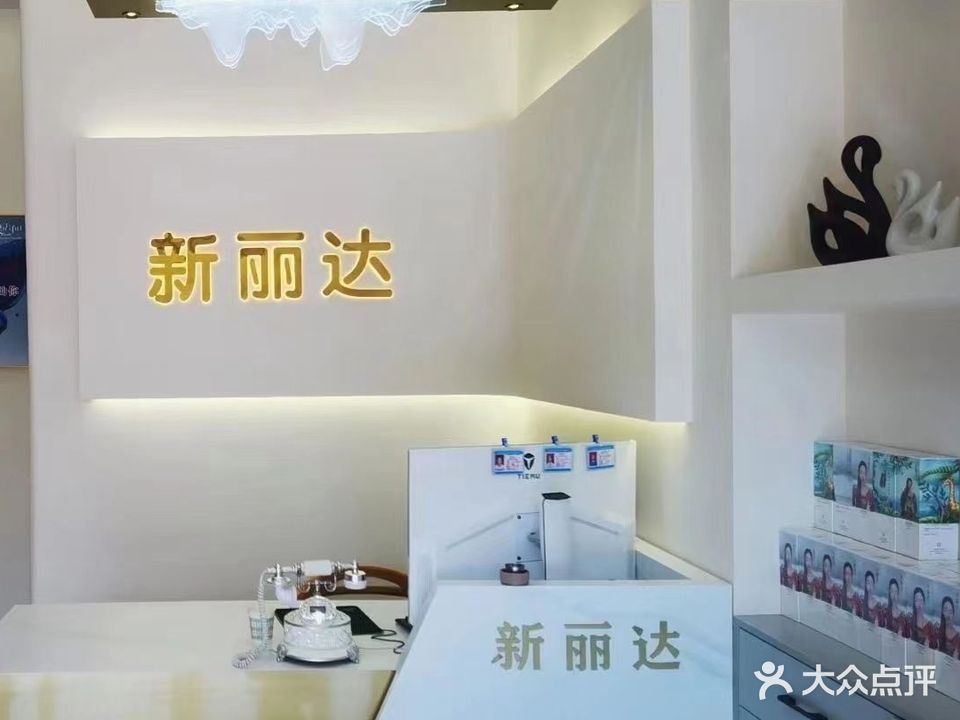 新丽达·美颜·美体·健康(陈仓北路店)