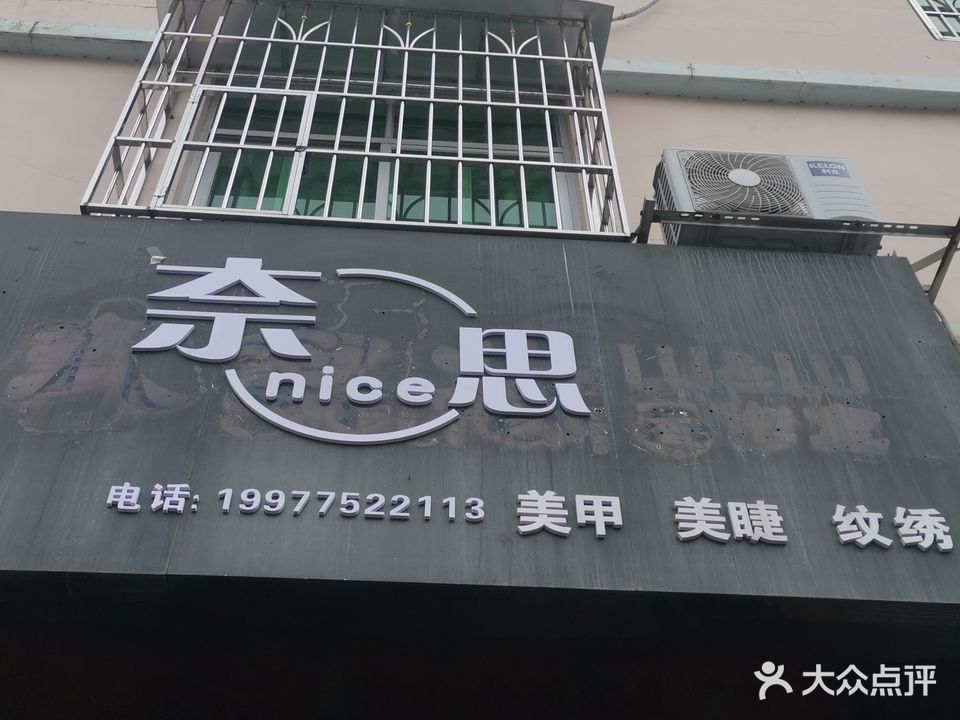 奈思美甲美睫