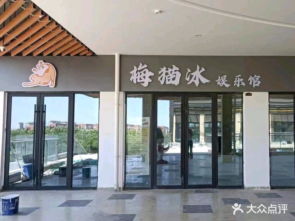 梅猫冰娱乐馆(东营博冠城市商业广场店)