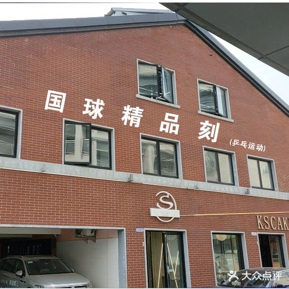 国球精品刻(凤城路店)