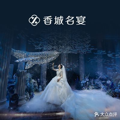 香城名宴宴请宴会中心
