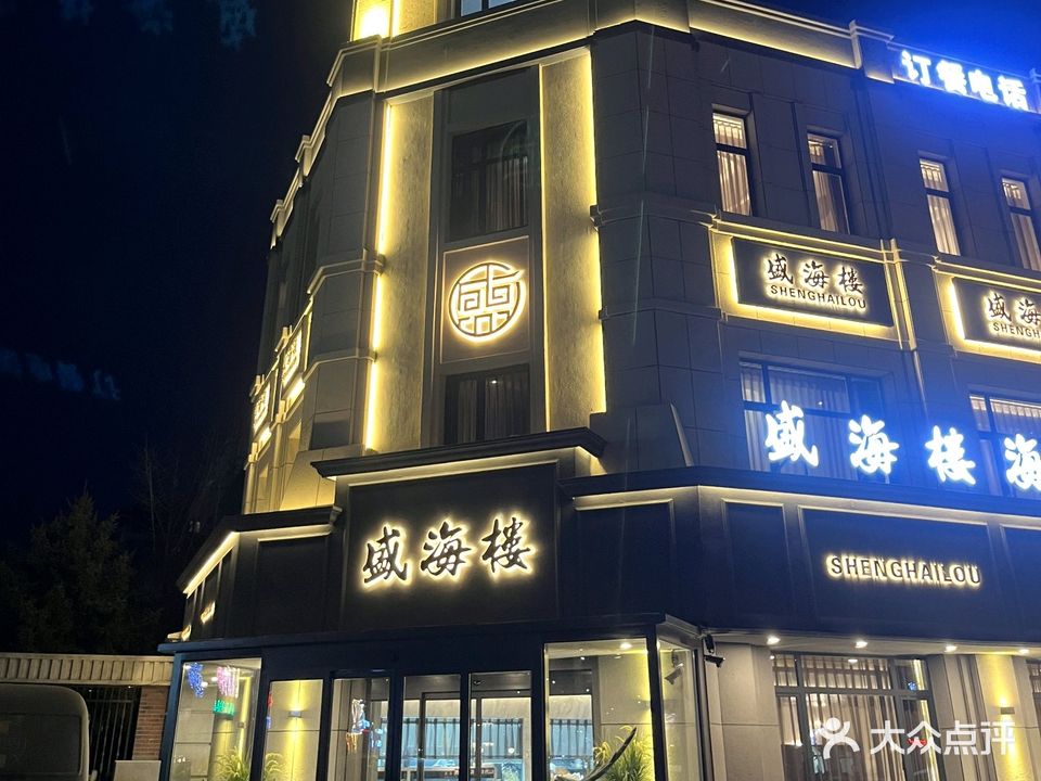 盛海楼海鲜姿造火锅(百年世家店)