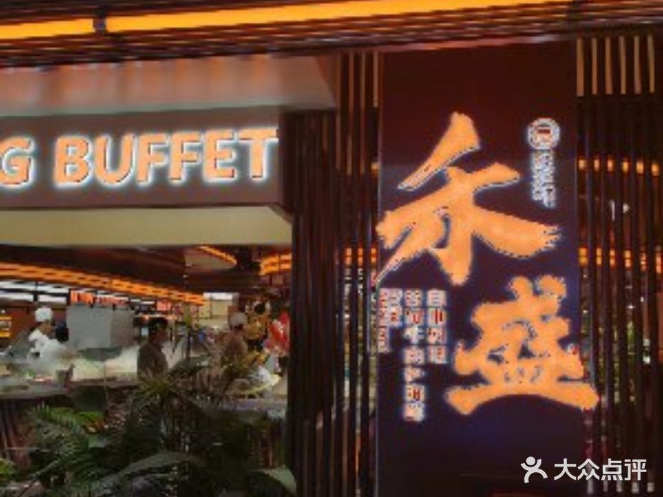 禾盛·料理级烤肉·海鲜自助(溧阳万达店)