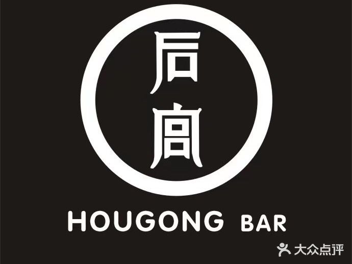 后宫HOUGONG BAR(平阳路店)