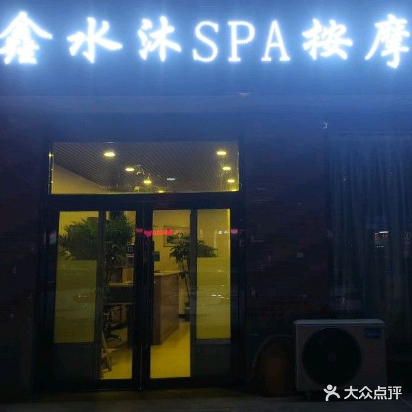 鑫水沐spa按摩采耳(富兴园店)