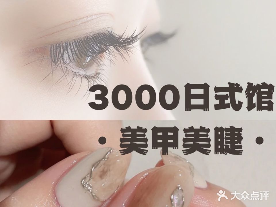 3000日式美甲美睫。馆