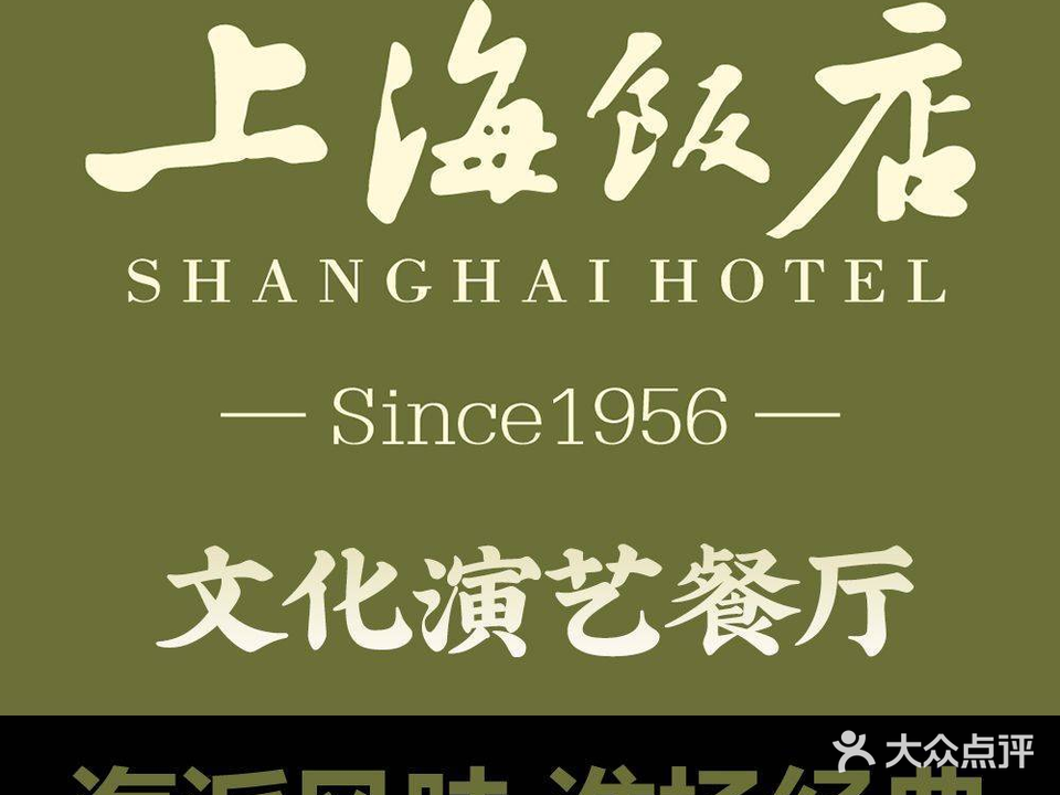 上海饭店(钟楼街店)