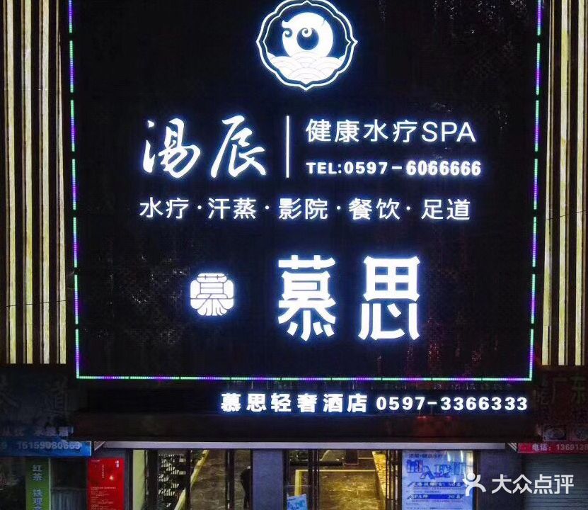 慕斯床·汤辰健康水疗Spa