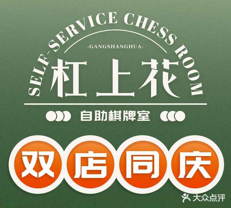 杠上花24小时自助棋牌室