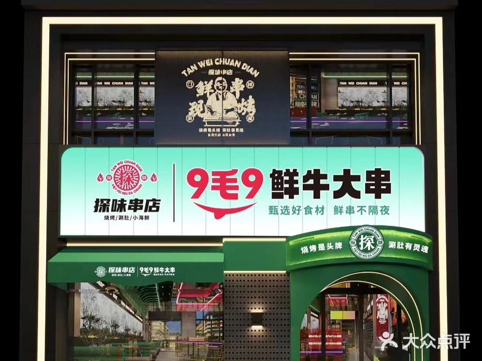 探味串店烧烤·涮肚·小海鲜(融创中园店)