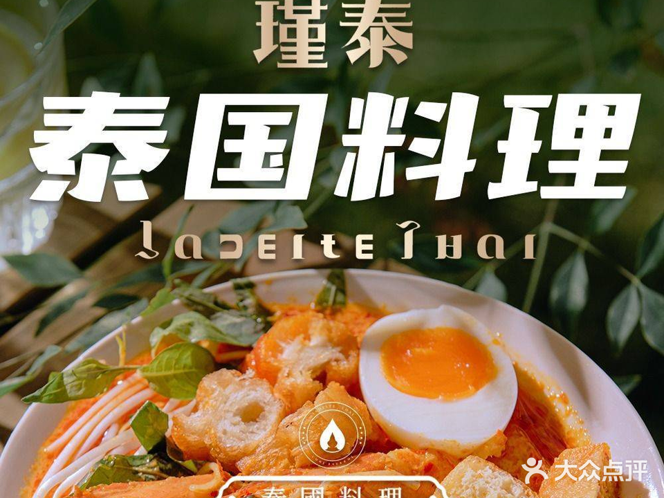 瑾泰花园·正宗泰国家庭料理餐厅(大剧院店)