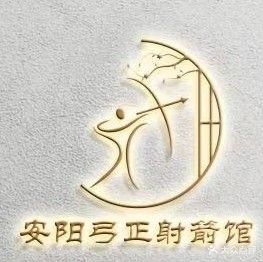 安杨弓正射箭