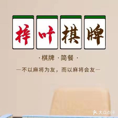 梓叶茶社棋牌